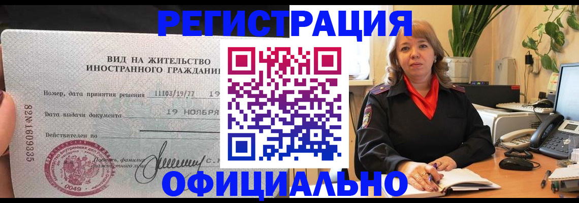 прописка законно в Поворино